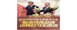 拾光纪·愿同中国共同寻求解决方案，斯洛伐克总统这样对习主席说