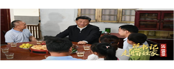 总书记走进百姓家｜让老区人民过上幸福生活