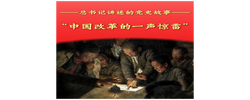 总书记讲述的党史故事｜“中国改革的一声惊雷”