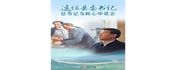 一见·这位县委书记，总书记为何心中常念
