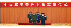 习近平出席中央军委晋升上将军衔仪式