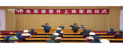 中央军委举行晋升上将军衔仪式 习近平颁发命令状并向晋衔的军官表示祝贺