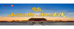 追光的你｜山河日新，初心未改