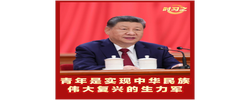 时习之丨“青年是实现中华民族伟大复兴的生力军”