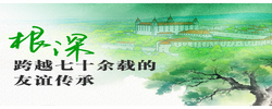 天天学习｜中斯友谊之树根深叶茂