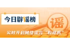 网传“河南两市可申领备孕补贴”不实（2026·07·31）