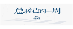 时政微周刊丨总书记的一周（6月29日—7月5日）
