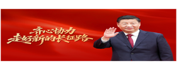 齐心协力走好新的长征路