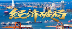 追光的你｜迎风搏浪开新局