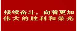 接续奋斗，向着更加伟大的胜利和荣光