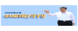 天天学习丨中南海月刊（2026.06）