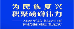 习近平总书记引领科技强国建设纪实