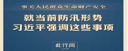 此行间·就当前防汛形势，习近平强调这些事项
