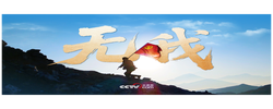 时政微视频｜无我