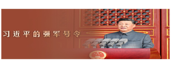 习言道｜习近平的强军号令