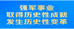 习近平：确保枪杆子永远听党指挥