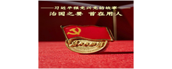 习近平强党兴党的故事｜治国之要 首在用人