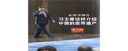 此行间·在外交场合，习主席这样介绍中国的世界遗产