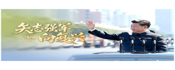 领航丨矢志强军向复兴