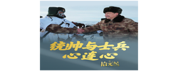 拾光纪·统帅与士兵心连心