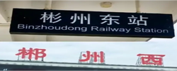 好评中国｜买错了票，走对了地方