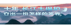 和谐共生丨长江的答案