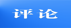 芙蓉国评论丨莲城e评：筑牢生态法治屏障 激活绿色发展动能