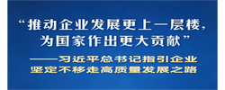 习近平总书记指引企业坚定不移走高质量发展之路