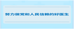 学习手记｜努力做党和人民信赖的好医生
