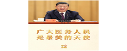 学习新语｜广大医务人员是最美的天使