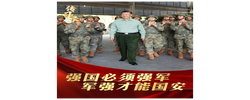 传习录丨“强国必须强军，军强才能国安”