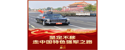 学习新语｜坚定不移走中国特色强军之路