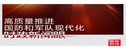 时政新闻眼丨八一建军节前夕这次集体学习，传递了哪些重要信息？