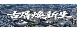 学习·故事丨古厝焕新生