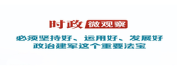 时政微观察丨军旗永向党