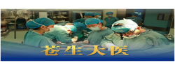 微视频｜苍生大医