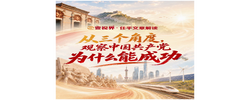 壹视界·任平文章解读｜从三个角度，观察中国共产党为什么能成功