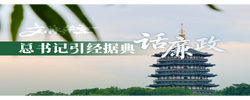 文脉华章 | 总书记引经据典话廉政（三）