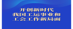 开创新时代我国工运事业和工会工作新局面