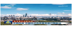 【新思想引领新征程】无惧风浪 中国经济高质量发展行稳致远