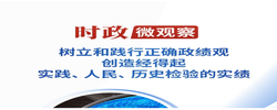 时政微观察丨从这些生动比喻感悟正确政绩观