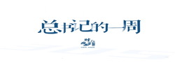 时政微周刊丨总书记的一周（8月17日—8月23日）