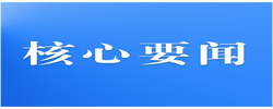 久久为功，不断巩固拓展学习教育成果 ——习近平总书记重要指示激励广大党员干部努力创造经得起实践、人民、历史检验的实绩
