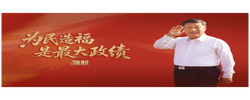 领航丨为民造福是最大政绩