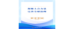 学习手记 | 凝聚上合力量 完善全球治理
