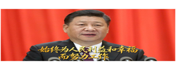 习言道｜始终为人民利益和幸福而努力工作