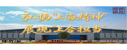 视频画报｜弘扬“上海精神” 展现“上合担当”
