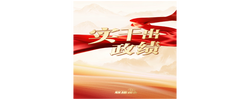 联播+｜实干出政绩