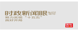时政新闻眼丨“十五五”如何开好局起好步？总书记的三句话蕴含深意