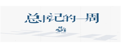 时政微周刊丨总书记的一周（7月27日—8月2日）